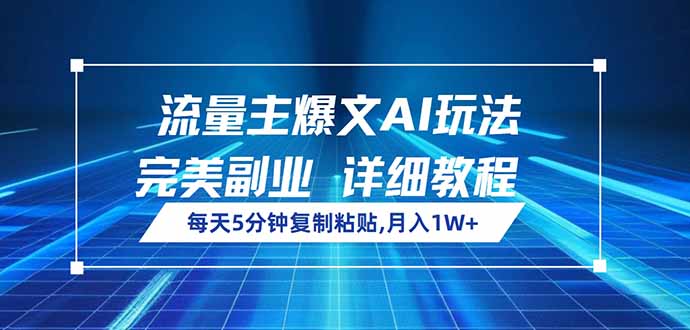 流量主爆文AI玩法，每天5分钟复制粘贴，完美副业，月入1W+-梦凌网创