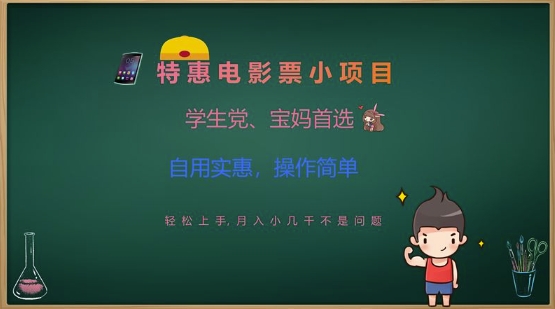特惠电影票小项目，学生党、宝妈首选，轻松上手，月入小几千不是问题，自用实惠，操作简单-梦凌网创