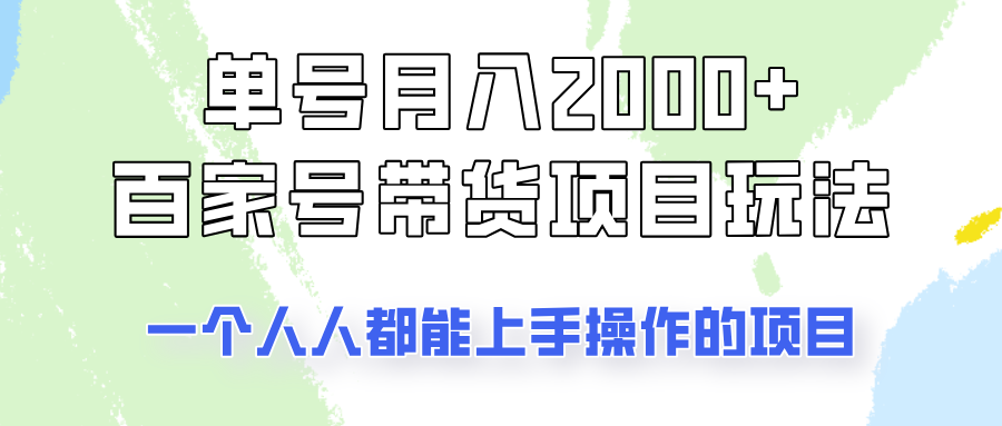 单号单月2000+的百家号带货玩法，一个人人能做的项目！-梦凌网创