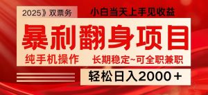 日入2000+ 全网独家娱乐信息差项目 最佳入手时期 新人当天上手见收益-薪火元第一资源库