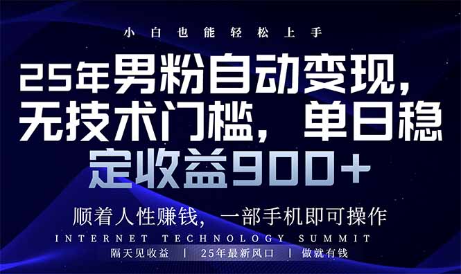 25年男粉自动变现，小白轻松上手，日入900+-梦凌网创