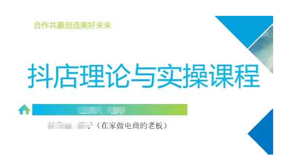 抖音小店运营课，从零基础到精通，包含注册开店、选品、推广-梦凌网创