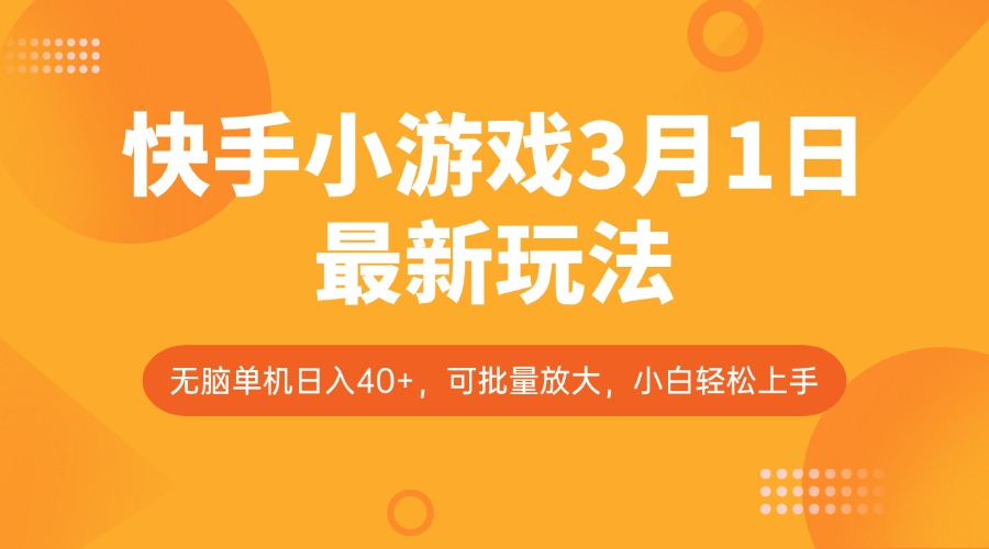 快手小游戏3月1日最新玩法，新风口，无脑单机日入40+，可批量放大，小白轻松上手-梦凌网创
