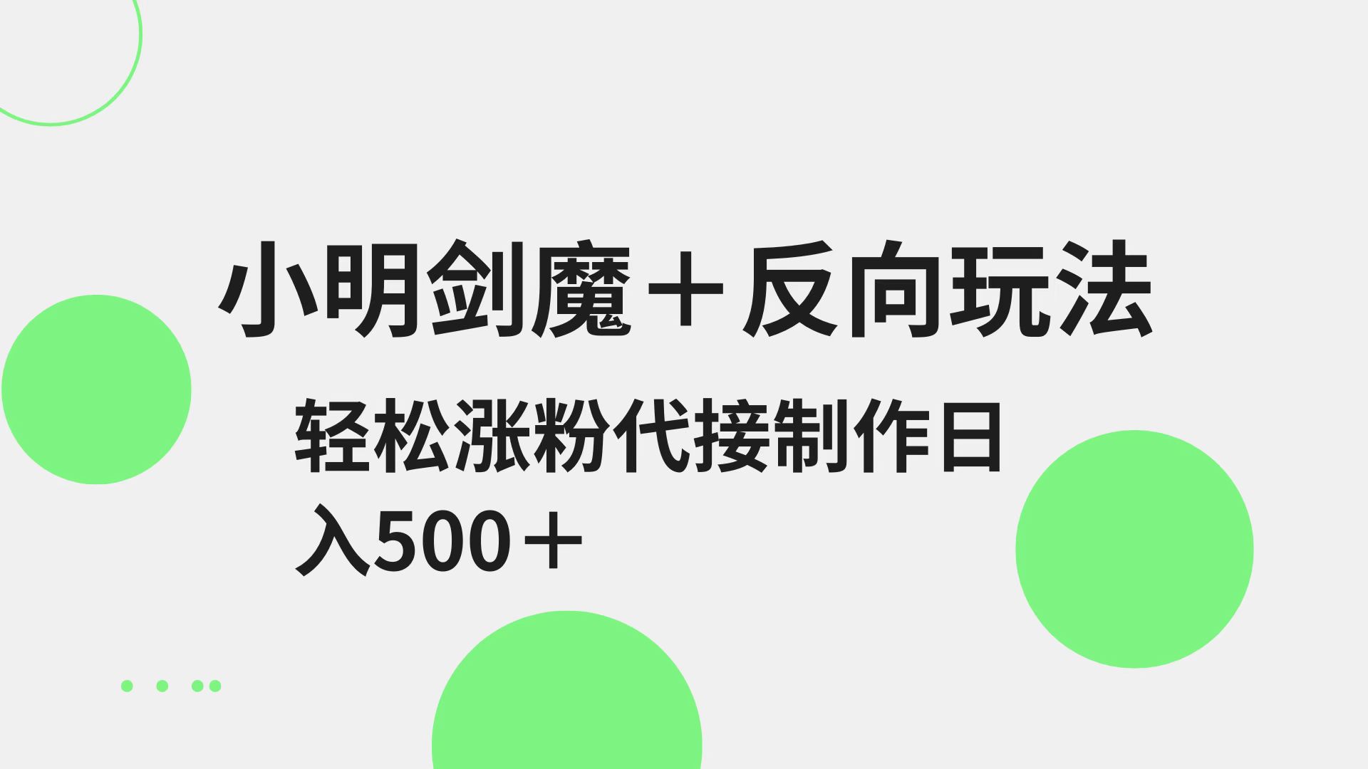 小明剑魔+反向玩法 轻松涨粉 可代接制作日入500+-梦凌网创