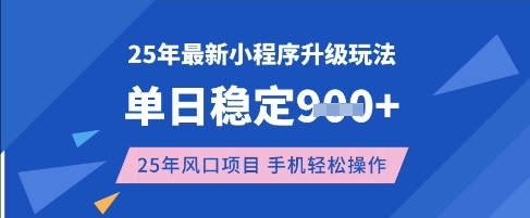 25年3月最新小程序升级玩法，单日稳定收益数张，风口项目，一个手机轻松操作【揭秘】-梦凌网创
