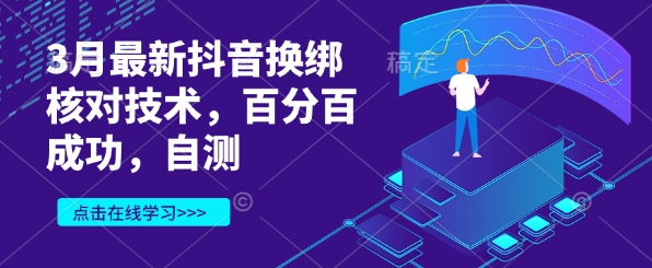 3月最新抖音换绑核对技术，百分百成功，自测-梦凌网创