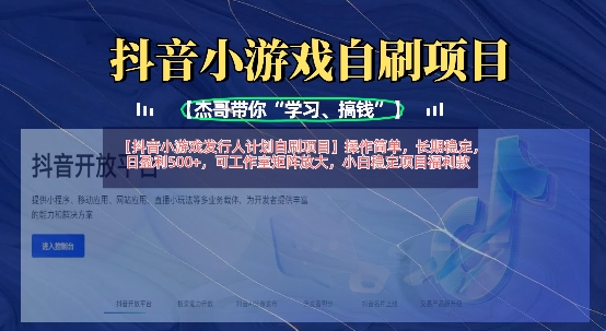 抖音小游戏发行人计划自刷项目，操作简单，长期稳定，日盈利5张，可工作室矩阵放大-梦凌网创