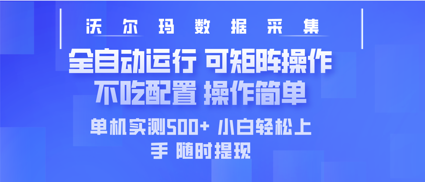 最新沃尔玛平台采集 全自动运行 可矩阵单机实测500+ 操作简单-梦凌网创
