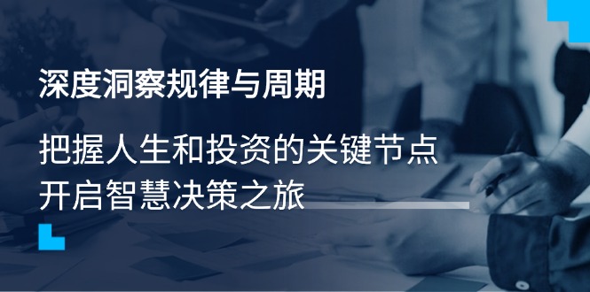 深度洞察规律与周期，把握人生和投资的关键节点，开启智慧决策之旅-梦凌网创