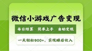 小游戏广告变现玩法,一天轻松日入900+,实现睡后收入-薪火元第一资源库