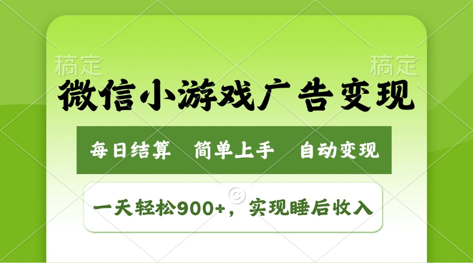 小游戏广告变现玩法，一天轻松日入900+，实现睡后收入-梦凌网创