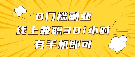 0门槛副业，线上兼职30一小时，有部手机即可【揭秘】-薪火元第一资源库