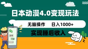 日本动漫4.0火爆玩法,零成本,实现睡后收入,无脑操作,日入1000+-薪火元第一资源库