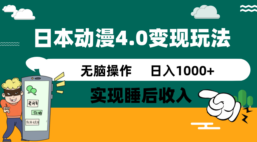 日本动漫4.0火爆玩法，零成本，实现睡后收入，无脑操作，日入1000+-梦凌网创