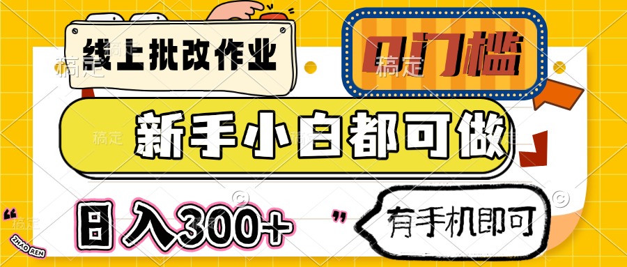 线上批改作业 0门槛 新手小白都可做 日入300+ 有手机即可-梦凌网创