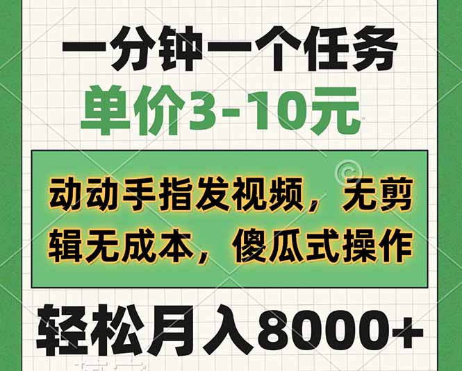 一分钟一个任务，单价3-10元，动动手指发视频，无剪辑无成本，傻瓜式操…-梦凌网创