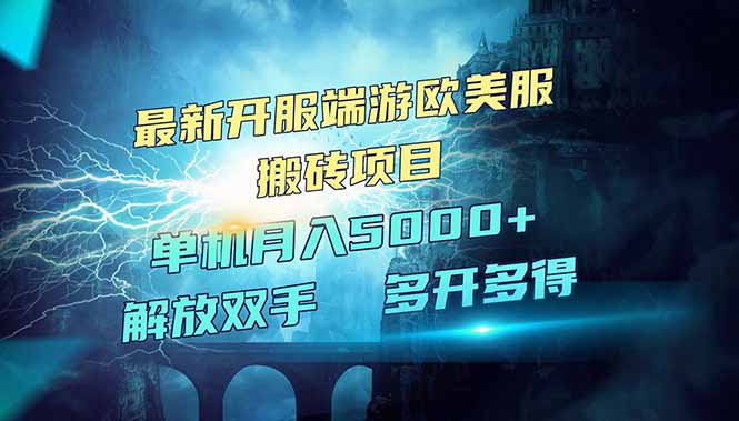 全网热门游戏欧美服端游搬砖，最新开服，项目红利期，单机月入5000+-梦凌网创