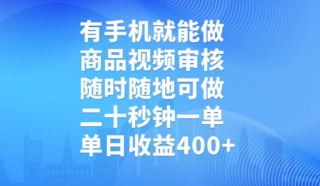 有手机就能做，商品视频审核，随时随地可做，二十秒钟一单，单日收益400+-梦凌网创