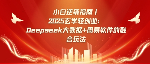 小白逆袭指南，2025玄学轻创业：Deepseek大数据+周易算法的融合玩法-梦凌网创