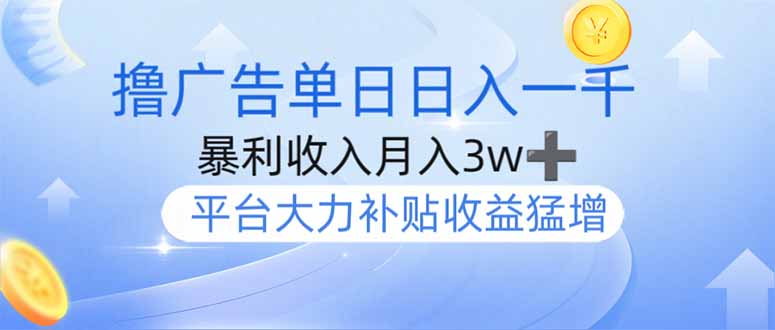 撸广告躺赚，单设备日入1000+，月入3w+，今年最强撸广告上线-梦凌网创