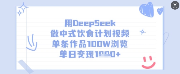 用DeepSeek做中式饮食计划视频，单条作品100W浏览，单日变现多张-梦凌网创