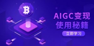 AIGC变现使用秘籍：从了解ChatGPT底层逻辑开始，开启高效智能之旅-薪火元第一资源库