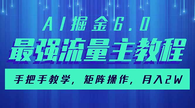 AI掘金6.0，最强流量主教程，手把手教学，矩阵操作，月入2w+-梦凌网创