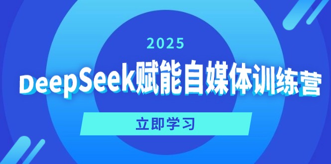 DeepSeek赋能自媒体训练营，定位、变现、爆文全攻略！-梦凌网创