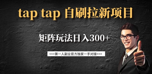 taptap拉新自刷项目，一个新用户14元，矩阵玩法日入300+-梦凌网创