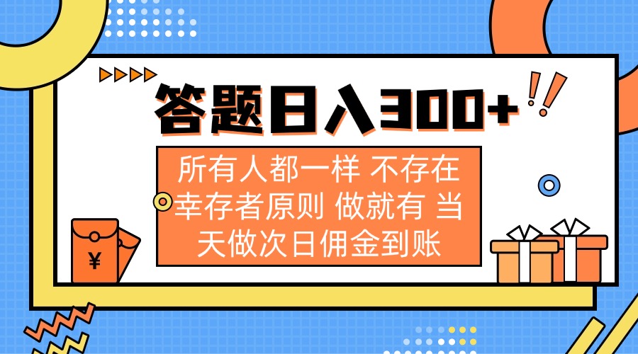 答题日入300+ 所有人都一样 不存在幸存者原则 做就有 当天做次日佣金到账-梦凌网创