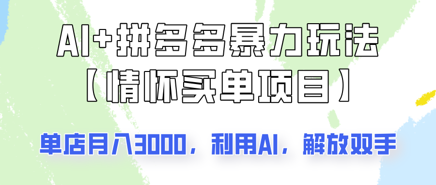 AI+拼多多暴力组合，情怀买单项目玩法揭秘！单店3000+，可矩阵操作！-梦凌网创