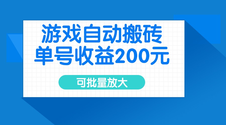 游戏自动搬砖，单号收益200元，可批量放大-梦凌网创