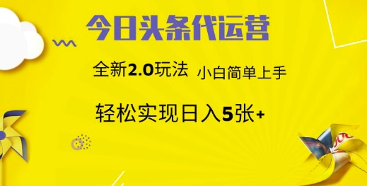 今日头条代运营，新2.0玩法，小白轻松做，每日实现躺Z5张【揭秘】-梦凌网创