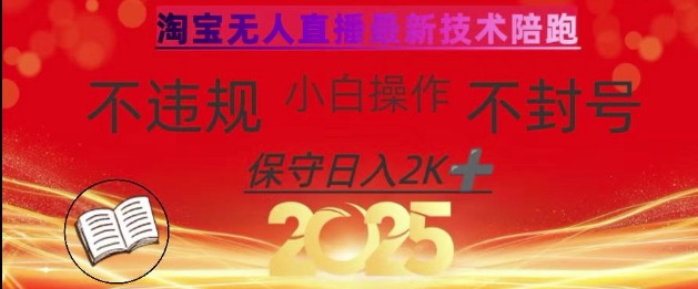 2025年淘宝无人直播带货10.0，全新技术，不违规，不封号，纯小白操作，日入数张【揭秘】-梦凌网创