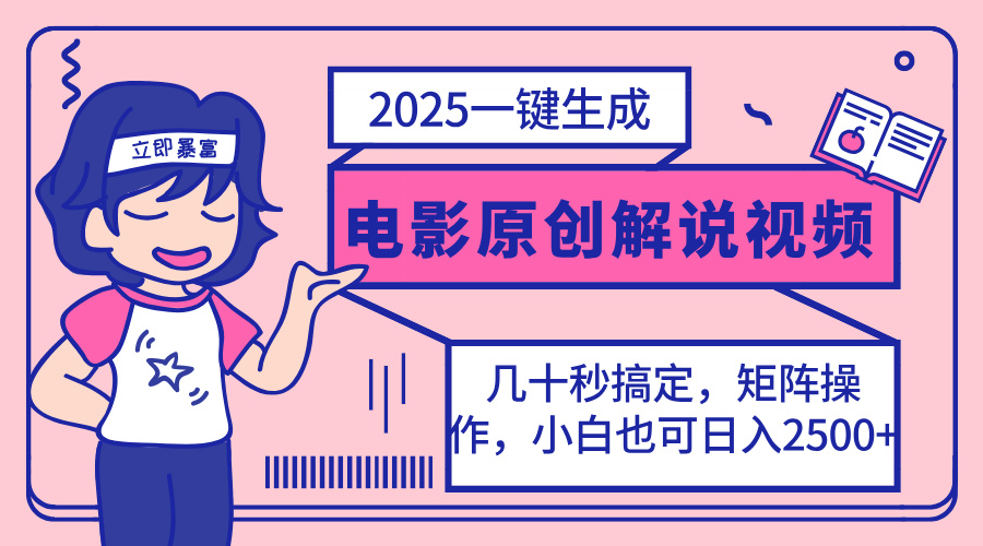 2025最新一键生成原创电影解说视频，小白也可无脑矩阵操作，一天几分钟…-梦凌网创