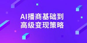 AI-播商基础到高级变现策略。通过详细拆解和讲解,实现商业变现。-薪火元第一资源库