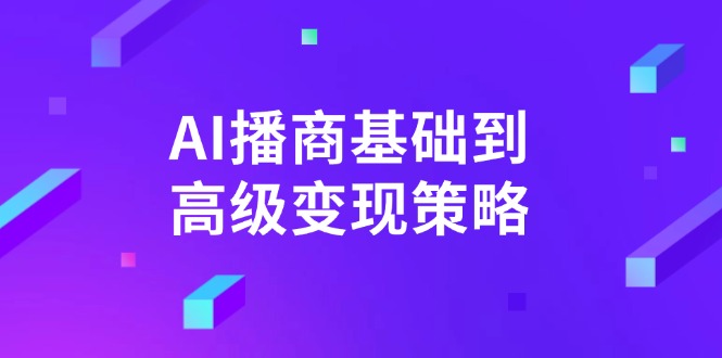 AI-播商基础到高级变现策略。通过详细拆解和讲解，实现商业变现。-梦凌网创