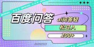 百度ai问答,人人可操作,日入2张-薪火元第一资源库