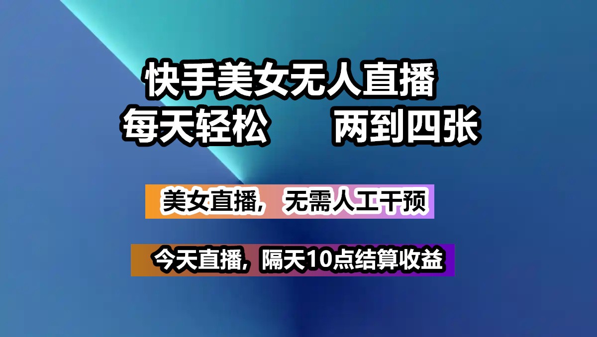 快手美女无人直播, 每天最少一到三张,全程托管无需人工干涉-梦凌网创