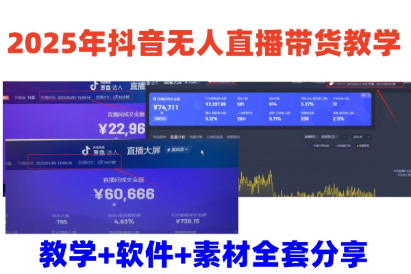 2025年抖音无人直播带货教学，从0到1全程干货快速撸金-梦凌网创