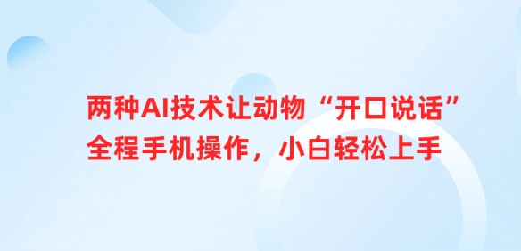 两种AI技术让动物“开口说话”全程手机操作，小白轻松上手-梦凌网创