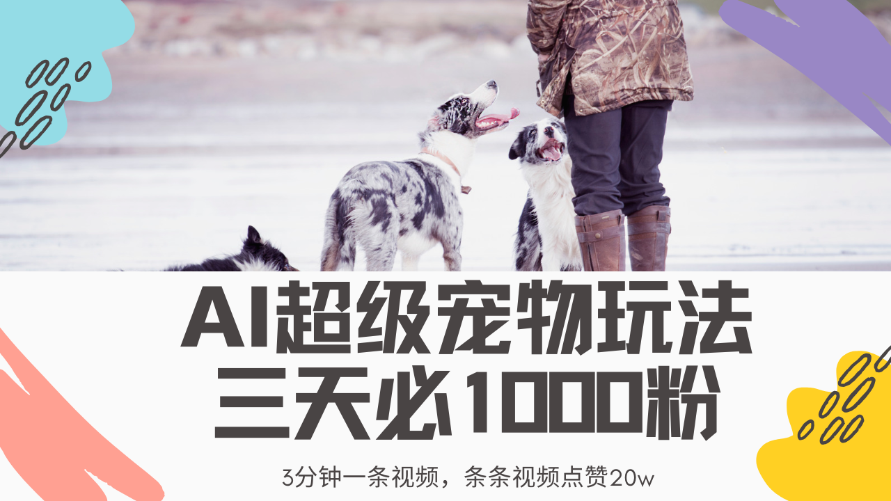 最新超级宠物视频玩法，不违规、不封号，利用Ai3分钟一条视频，条条视…-梦凌网创