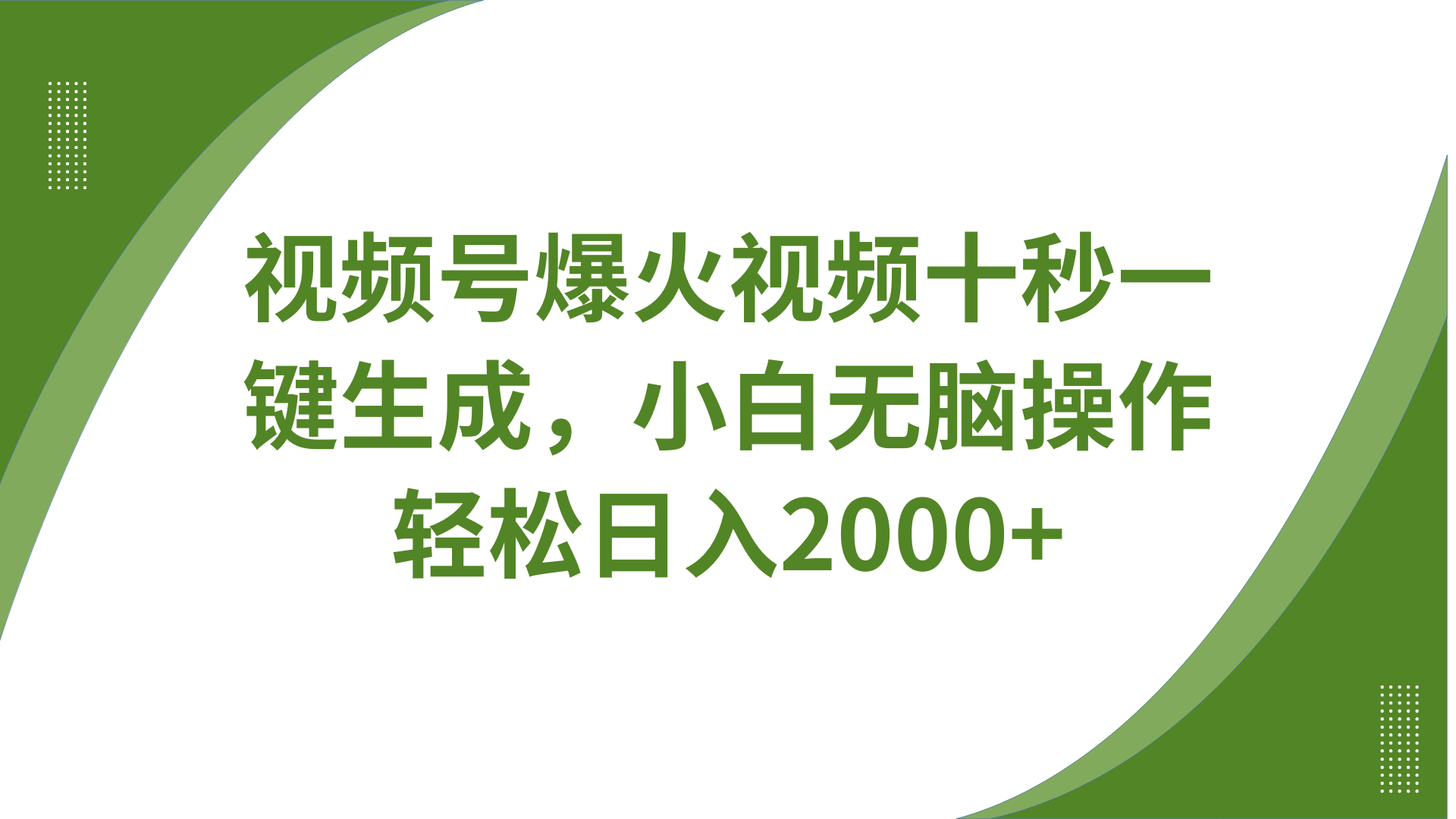 视频号爆火视频十秒一键生成，无需剪辑，带音频字幕多平台同步发送，轻松日入2000+-梦凌网创