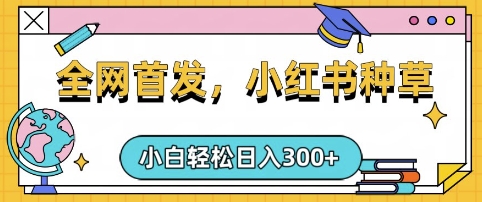 小红书种草，手机项目，日入3张，复制黏贴即可，可矩阵操作，动手不动脑【揭秘】-梦凌网创