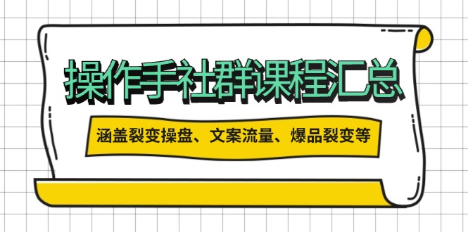 操作手社群课程汇总，涵盖裂变操盘、文案流量、爆品裂变等多方面内容-梦凌网创