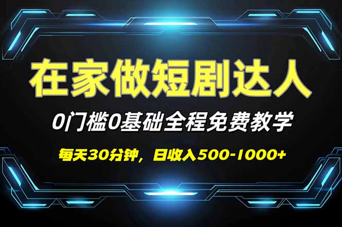 短剧代发，0基础0费用，全程免费教学，日入500-1000+-梦凌网创