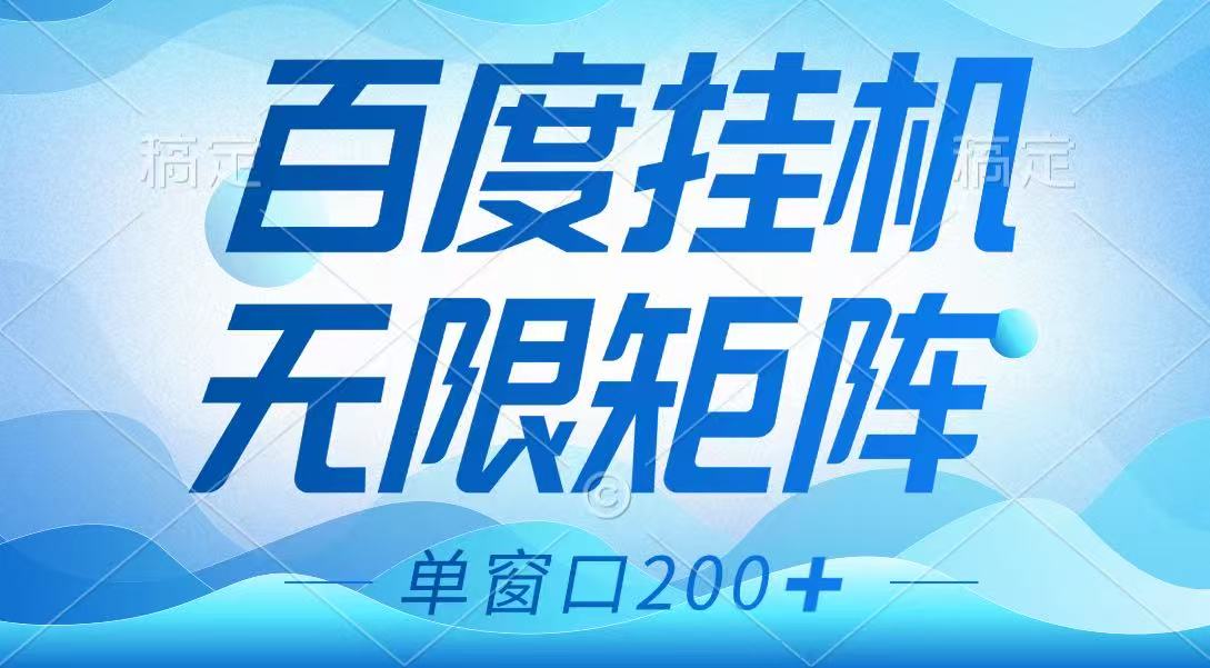 百度挂机项目，可矩阵无限多开，羊毛无限薅，无脑操作长期稳定-梦凌网创