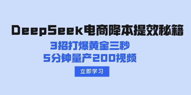 DeepSeek电商降本提效秘籍：3招打爆黄金三秒，5分钟量产200视频-梦凌网创