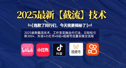 2025最新截流技术，工作室实操迭代打法，日轻松引粉300+，抖音+小红书+B站+视频号流量实操全流程-梦凌网创