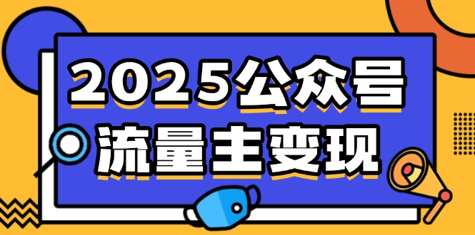 2025公众号流量主变现，0成本启动，AI产文，小绿书搬砖全攻略！-梦凌网创